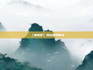 灯塔【兼职吧】网站服务协议