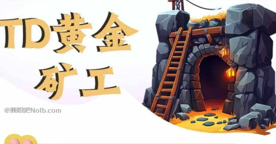 灯塔首码网赚项目:TD黄金矿工赚钱是真的吗?